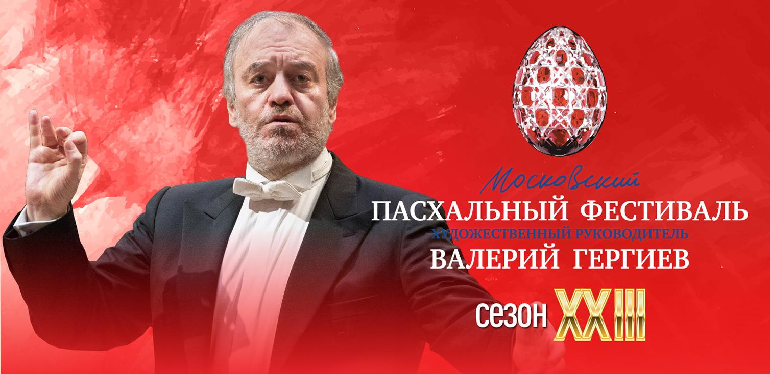 Московский Пасхальный фестиваль
